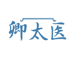 卿太医 第35类广告贸易商标图样