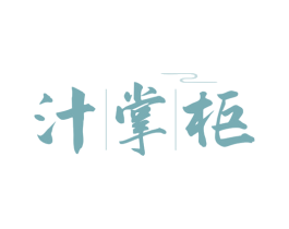 汁掌柜 第35类广告贸易商标图样