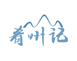 肴州记 第35类广告贸易商标图样