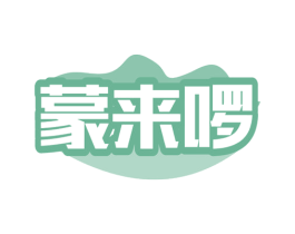 蒙来啰 第35类广告贸易商标图样