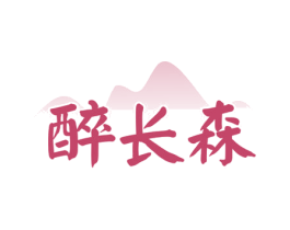 醉长森 第33类酒商标图样