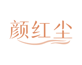 颜红尘 第32类啤酒饮料商标图样