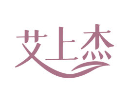 艾上杰 第35类广告贸易商标图样