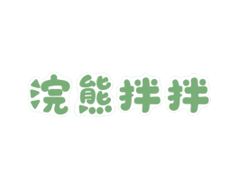 浣熊拌拌 第35类广告贸易商标图样