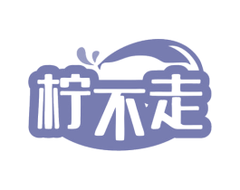 柠不走 第35类广告贸易商标图样