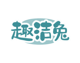 趣洁兔 第3类化妆品商标图样