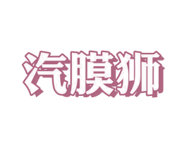 汽膜狮 第37类建筑修理商标图样