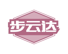 步云达 第35类广告贸易商标图样