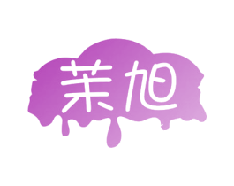 茉旭 第32类啤酒饮料商标图样