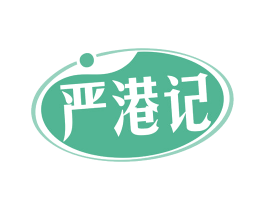 严港记 第35类广告贸易商标图样
