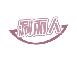 涮丽人 第35类广告贸易商标图样
