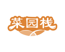 菜园栈 第35类广告贸易商标图样