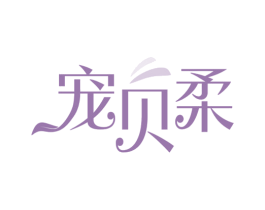 宠贝柔 第3类化妆品商标图样