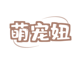 萌宠妞 第3类化妆品商标图样