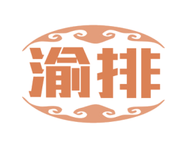 渝排 第35类广告贸易商标图样