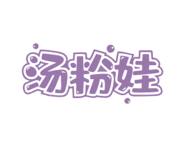 汤粉娃 第35类广告贸易商标图样