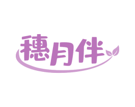 穗月伴 第35类广告贸易商标图样