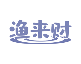 渔来财 第35类广告贸易商标图样