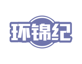 环锦纪 第35类广告贸易商标图样