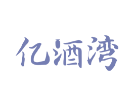 亿酒湾 第35类广告贸易商标图样