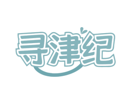 寻津纪 第35类广告贸易商标图样