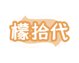 檬拾代 第35类广告贸易商标图样
