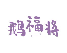 鹅福将 第35类广告贸易商标图样