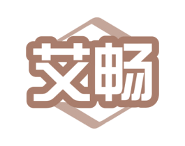 艾畅 第39类运输旅行商标图样