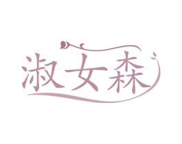 淑女森 第35类广告贸易商标图样