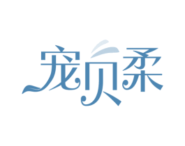宠贝柔 第35类广告贸易商标图样