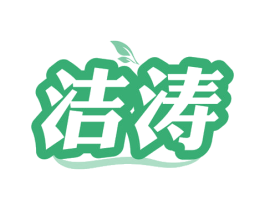 洁涛 第3类化妆品商标图样