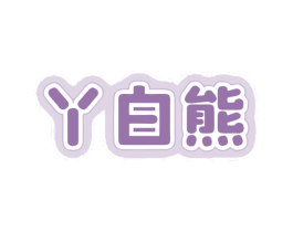 丫白熊 第3类化妆品商标图样