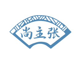 尚主张 第3类化妆品商标图样