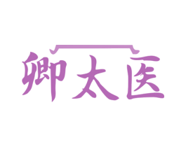 卿太医 第3类化妆品商标图样