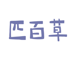 匹百草 第3类化妆品商标图样