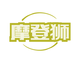 摩登狮 第3类化妆品商标图样