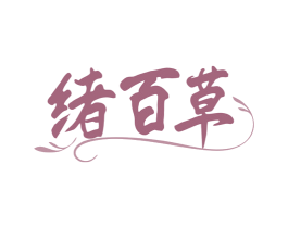 绪百草 第3类化妆品商标图样