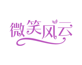 微笑风云 第3类化妆品商标图样