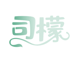 司檬 第3类化妆品商标图样
