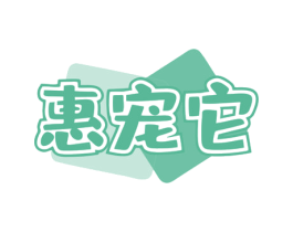 惠宠它 第3类化妆品商标图样