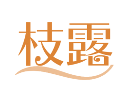 枝露 第3类化妆品商标图样