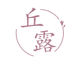丘露 第3类化妆品商标图样