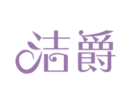 洁爵 第3类化妆品商标图样