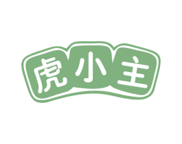虎小主 第3类化妆品商标图样