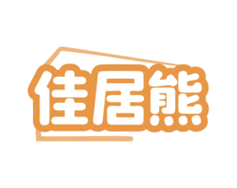 佳居熊 第37类建筑修理商标图样