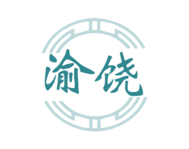 渝饶 第35类广告贸易商标图样