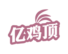 亿鸡顶 第35类广告贸易商标图样