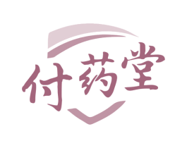 付药堂 第35类广告贸易商标图样