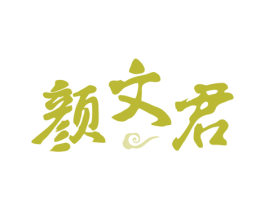 颜文君 第35类广告贸易商标图样