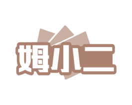 姆小二 第35类广告贸易商标图样